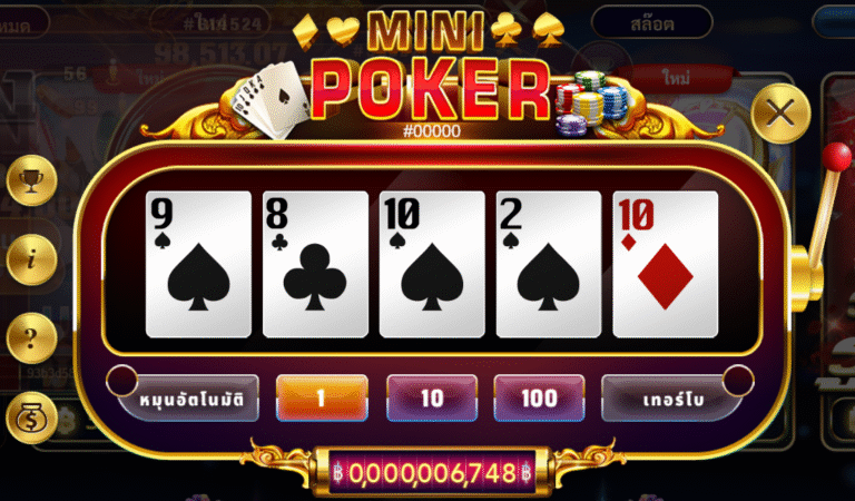 มินิ โป๊กเกอร์