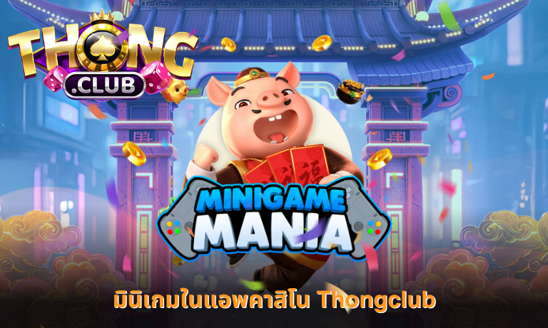 มินิเกมในแอพคาสิโน Thongclub