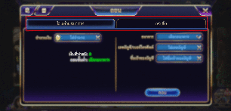 เลือกช่องทางการถอนเงิน